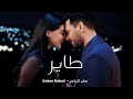 صابر الرباعي   طاير           حالتي