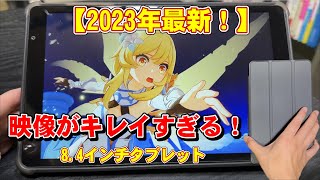 【2023年最新】コスパ最強！8.4インチタブレット　UAUU　P30　紹介！