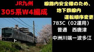 【走行音】　305系W4編成　783C　中洲川端ー波多江