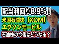 【配当利回り8.9%！】米国高配当株エクソンモービル(XOM)は長期投資するべきか