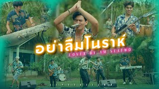 อย่าลืมโนราห์ - Am seatwo (cover version) Original : เอกชัย ศรีวิชัย