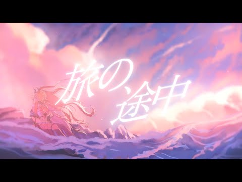 【Original Song】旅の途中 / LIRIN