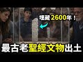 【震撼】神學界的考古發現:基督徒竟然發現了這件最古老的聖經文物!2600年前寫着耶和華的名,這是神親自留下的證據!