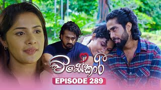  Visekari | Episode 289- (2025-12-02) | ITN 