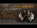 6. НЕБО - Гурт &quot;У Христі&quot; Альбом &quot;Тебе чекає Бог&quot; 2024