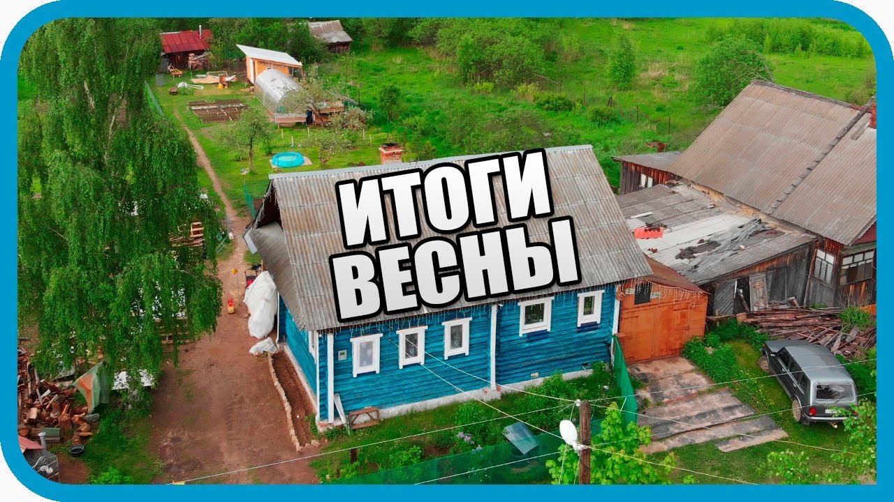 РЕЗУЛЬТАТЫ ВЕСНЫ 2020 И ОБЗОР УЧАСТКА