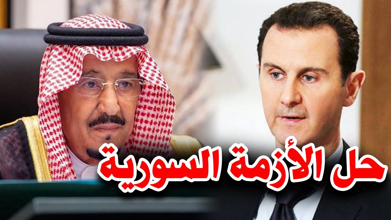 السعودية تعلن موقفها من بشار الأسد وتكشف عن الحل الوحيد لإنهاء الأزمة السورية Youtube