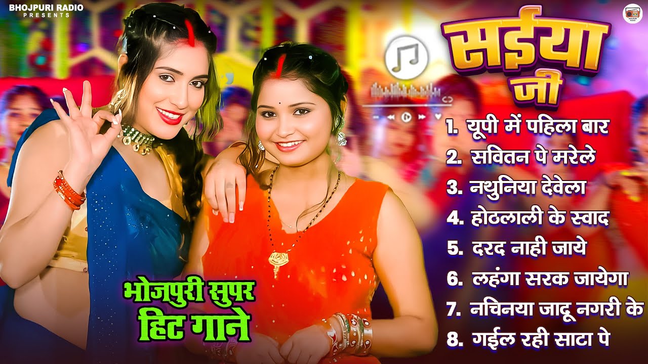 सईया जी | Shilpi Raj भोजपुरी के सुपरहिट गाने Nonstop Hit Songs | Bhojpuri Gana 2025 #saiya
