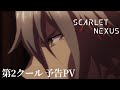 「SCARLET NEXUS」第2クールPV