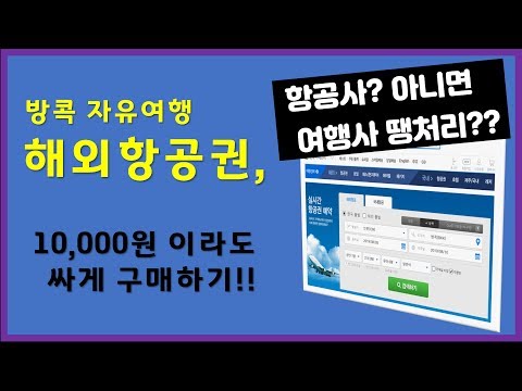   해외항공권 예약 팁 방콕 뿐만 아니라 자유 여행 항공권 예매 전 꼭 알아둘 것들 저렴한 기간 항공사 선택 땡처리항공권 추천 예약사이트 등 모든 것