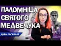 Марченко плаче в Москві. Байки про святого Медведчука, який ходив по мінному полю та рятував людей.