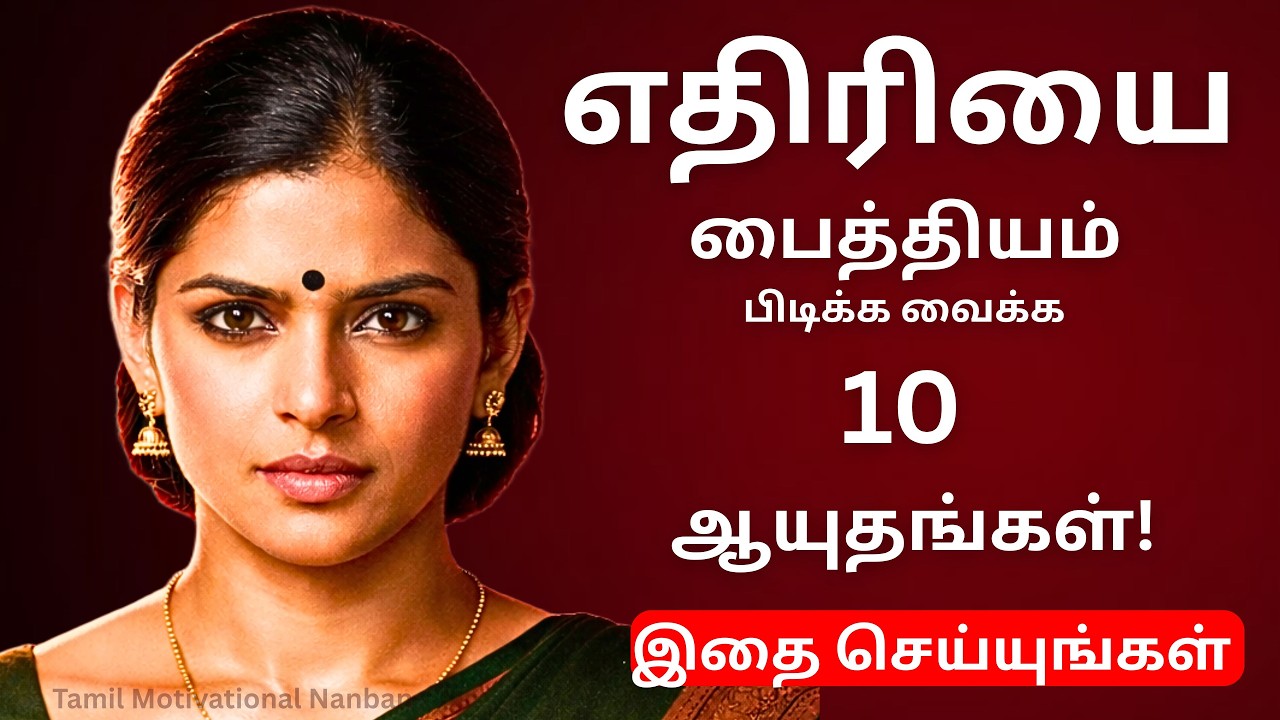 உங்க எதிரியை பைத்தியம் பிடிக்க வைக்கும் 10 தந்திரங்கள்! 💯Rules for Succes | Motivation