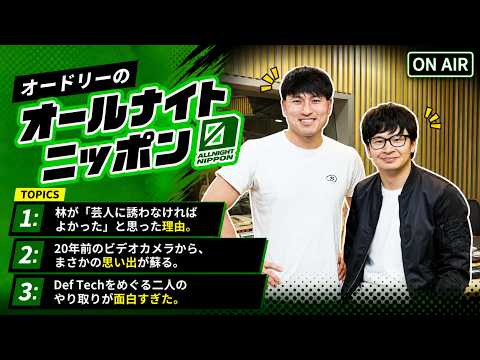 オードリーのオールナイトニッポン | 若林正恭/春日俊彰 | 春日のオーダースーツ、ついに完成。