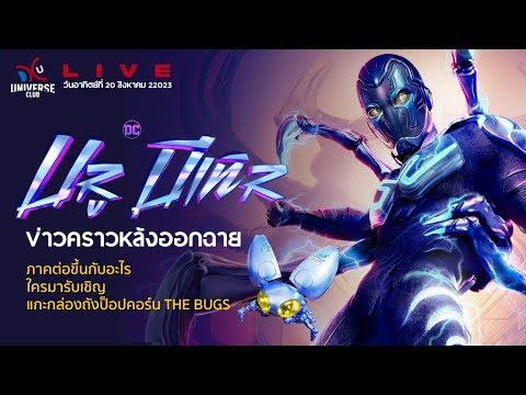 [LIVE] คุยสปอยล์ Blue Beetle ข่าวคราวหลังหนังฉาย