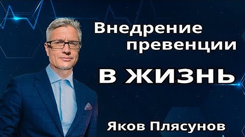 Внедрение превентивной медицины в повседневную жизнь. Яков Плясунов 🔹Project Bravo🔹