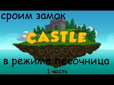 Видео: Castle story строим замок в режиме песочница 1 часть