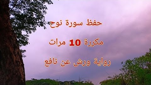 حفظ سورة نوح برواية ورش عن نافع/مكررة 10 مرات / sourat nouh