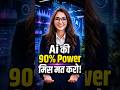 🤖Ai की 90% पावर मिस मत करो 🔥AI से काम 10x Smart बनाओ | #ai24b7 #shorts
