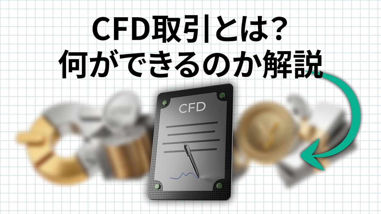 CFDでは何が取引できる？