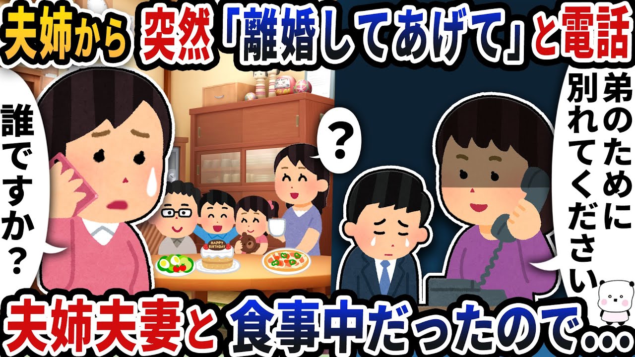 夫姉から突然「弟と離婚してあげて」と電話が→義姉夫妻と食事中だったので…【2ch修羅場スレ】【2ch スカッと】