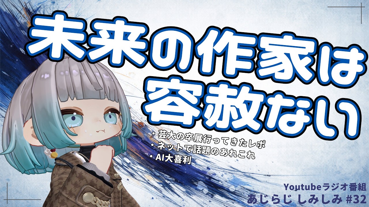 【雑談ラジオ】卒展はあなどれない【あじらじ しみしみ】