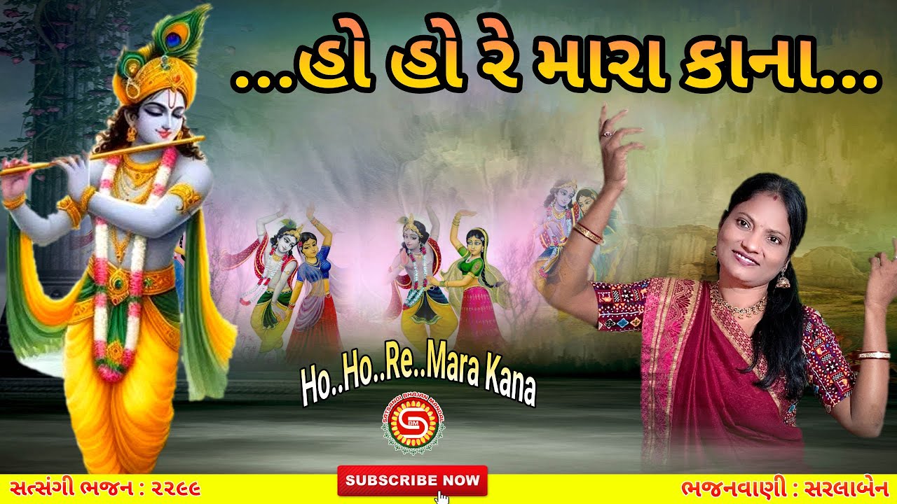 હો હો રે મારા કાના | Ho Ho Re Mara Kana | સરલાબેન | ગુજરાતી ભજન | શરદપૂર્ણિમા નિમિત્તે |#bhajan,#ras