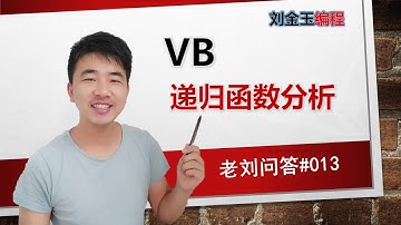 老刘问答#013 VB递归函数分析题，用实践来检验 编程 信息技术#编程创造城市#刘金玉