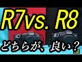 ＥＯＳ Ｒ７ vs.Ｒ８