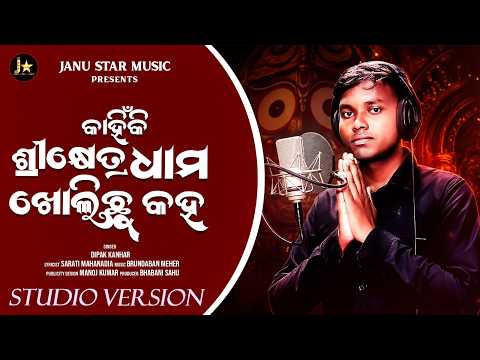 Kahinki Srikhetra Dhama Kholichu Kaha | Singer dipak kanhar | New Odia Jagannath Bhajan | bhajan2026