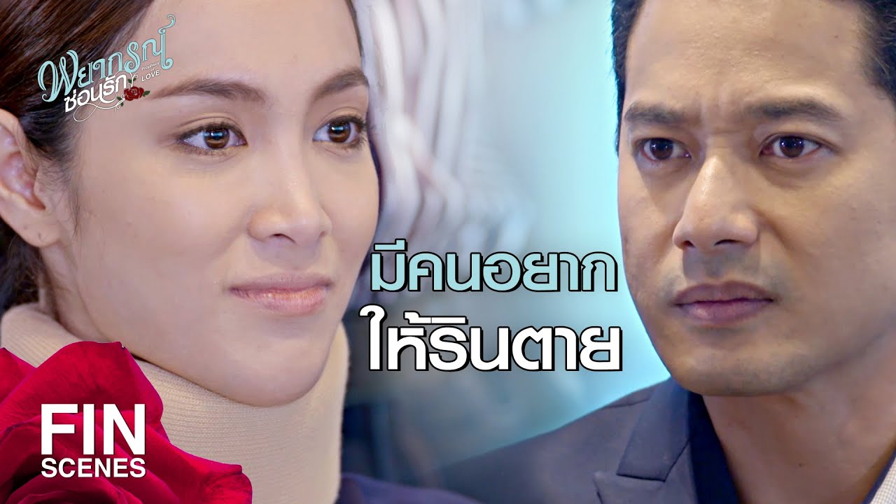 FIN | เหตุการณ์ที่เกิดขึ้นกับริน...มันไม่ใช่อุบัติเหตุ | พยากรณ์ซ่อนรัก EP.12 | Ch3Thailand