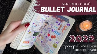 мой первый буллет джорнал: все развороты за 2022-й | BULLET JOURNAL