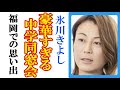 氷川きよしの中学校の同窓生が豪華すぎる!タモリ・森口博子・博多華丸と福岡同郷の食事会も
