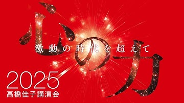 Vídeo promocional da Palestra de Keiko Takahashi 2025