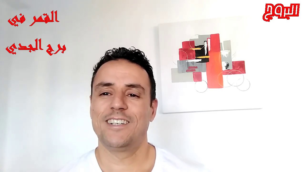 القمر في الجدي