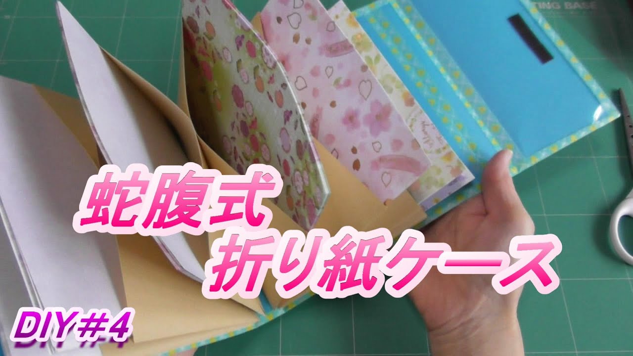 じゃばら収納 Diy作業動画 4 蛇腹式折り紙ケース Youtube