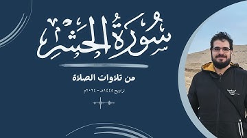من تلاوات الصلاة | سورة الحشر | تراويح 1445هـ - 2024م | {سبح لله ما في السماوات وما في الأرض ...}