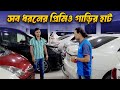 এক সাথে এত প্রেমিও গাড়ি কোথাও পাবেন না