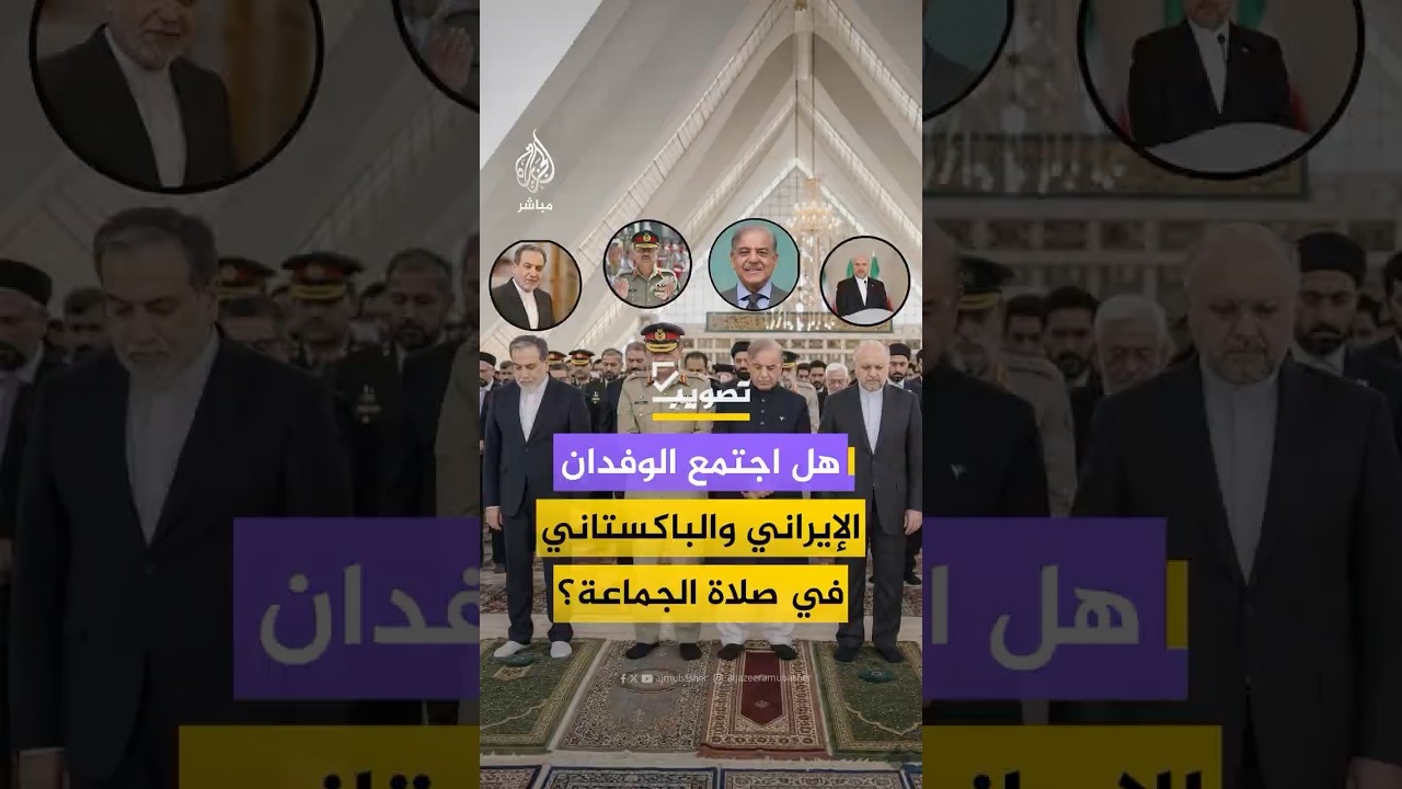 صورة متداولة على نطاق واسع تظهر الوفدين الإيراني والباكستاني يؤديان صلاة جماعية.. ما حقيقتها؟