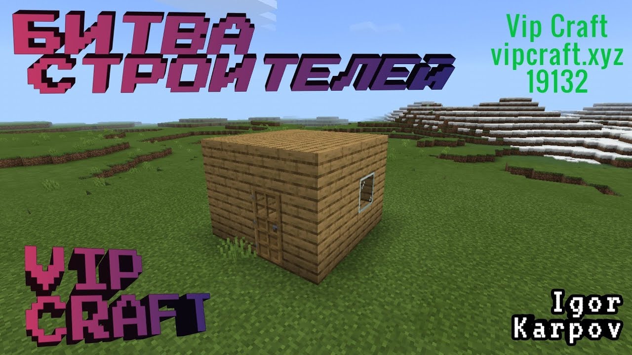 Vip Craft БИТВА СТРОИТЕЛЕЙ ОНЛАЙН на сервере Vip Craft - YouTube