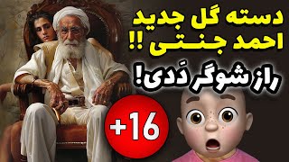 راز پنهان جنتی و ماجرای شوگر دَدی !! این ویدئو برای کودکان مناسب نیست !!