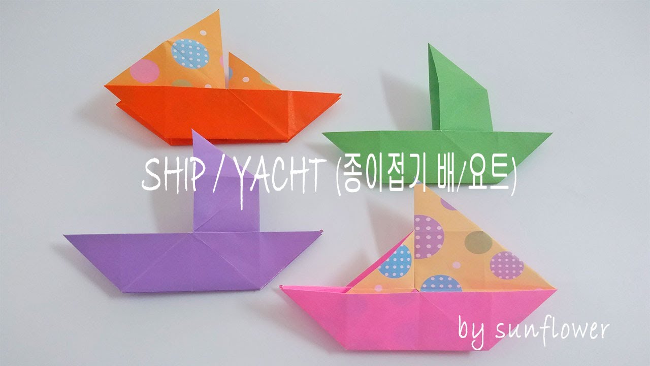 어린이집 유치원 초등 종이접기 / 쉬운 종이접기 / 배접기 요트접기 / paper folding ship yacht YouTube