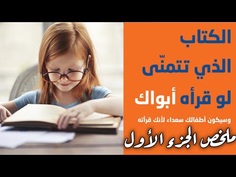 فيديو: ما الكتاب الذي يجب أن يقرأه كل طفل