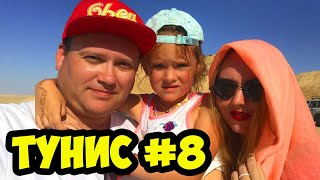 #8 ТУНИС 2019 АВГУСТ. ХАММАМЕТ. СТОИТ ЛИ ЕХАТЬ?