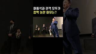 팬의 엄청난(?) 선물에 마동석 깜놀!! 😱 #마동석 #범죄도시4