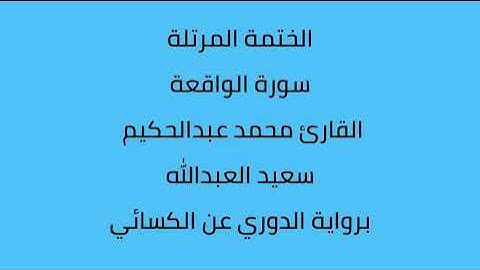 سورة الواقعة القارئ محمد عبدالحكيم العبدالله برواية الدوري عن الكسائي