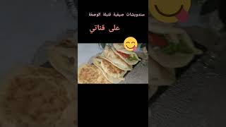 سندويشات  صيفية سريعة بخبز بنين بزاف ️