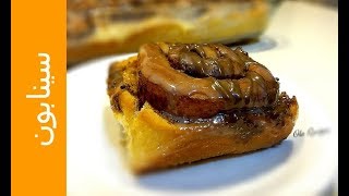 سينابون قطنى خيالى Cinnabon ... اشى مش طبيعى ... من وصفات علا الحاج