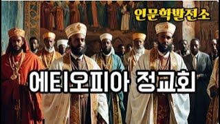 에티오피아 정교회: 고대 전통을 이어가는 독특한 교회