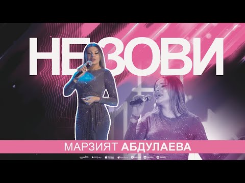 Марзият Абдулаева - Не зови (Концерт 2024)