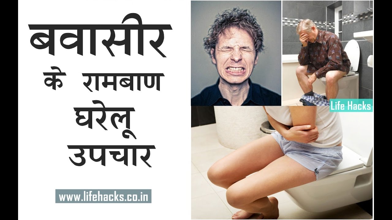 बवासीर को जड़ से मिटाने के घरेलू उपचार Piles Treatment At Home in